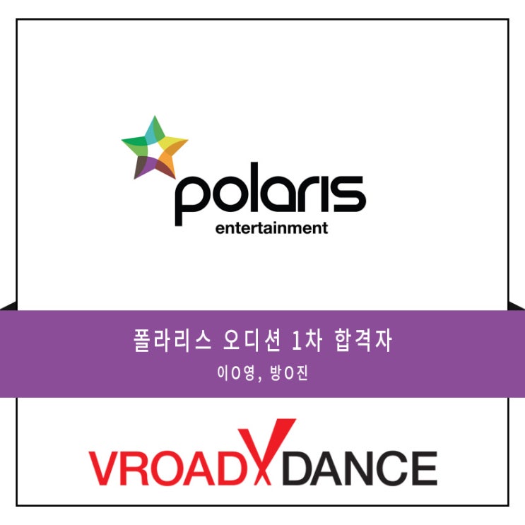  합정 홍대 오디션 전문 댄스학원  폴라리스 엔 오디션 1차 합격자 공지