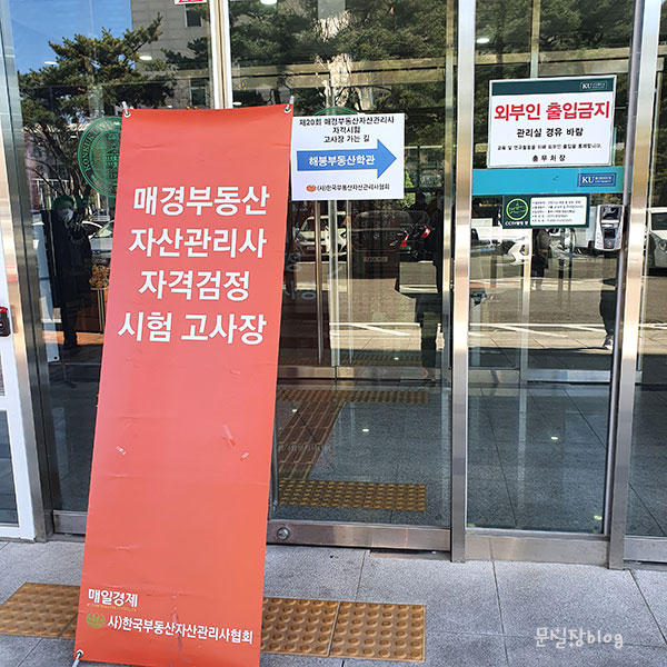  매경부동산자산관리사 시험 후기