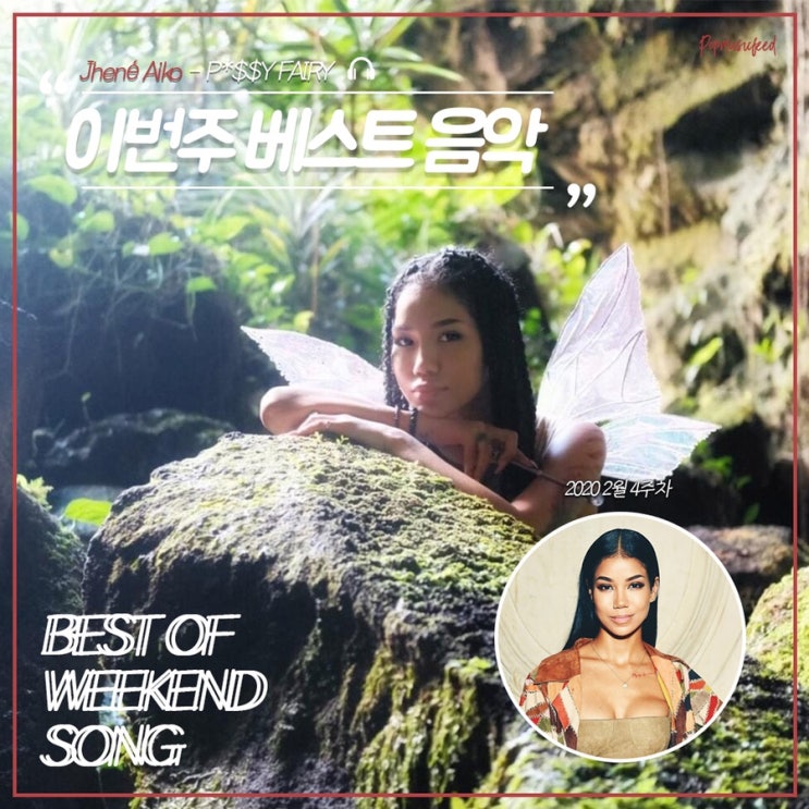  팝전문연구소와 함께하는 매력적인 뮤지션 JHENE AIKO(즈네이 아이코)-PUSSY FAIRY 듣기 #퍼플라이프