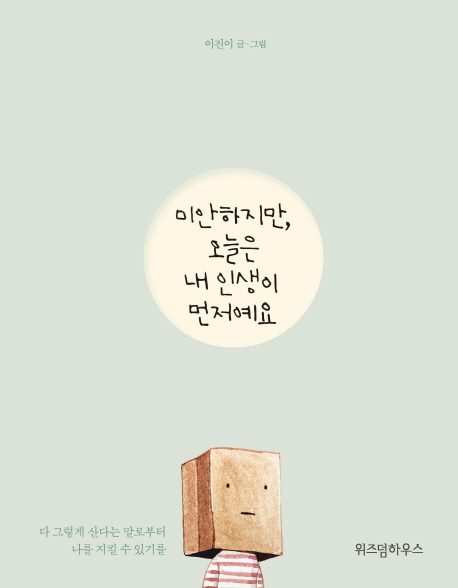  특가, 미안하지만 오늘은 내 인생이 먼저예요 정품