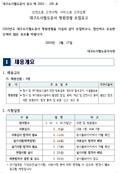  [채용][대구도시철도공사] 청원경찰 모집공고