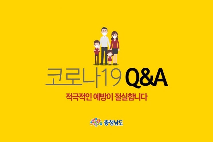 코로나19 Q&A 적극적인 예방이 절실합니다