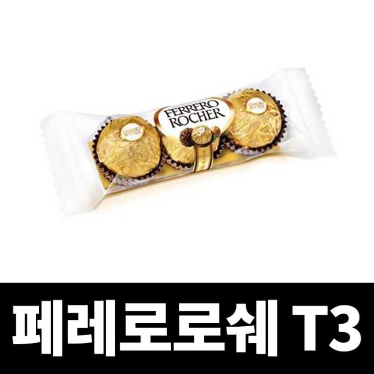   페레로로쉐 T3무료배송 1개 페레로로쉐T3