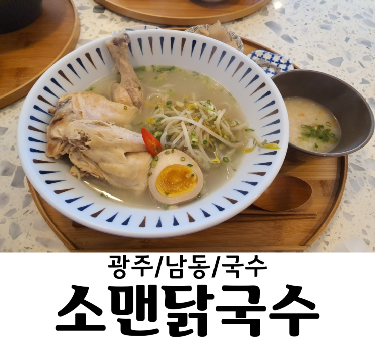 광주/충장로 소맨닭국수 백종원의 푸드트럭우승자 광주백종원맛집 국수맛집