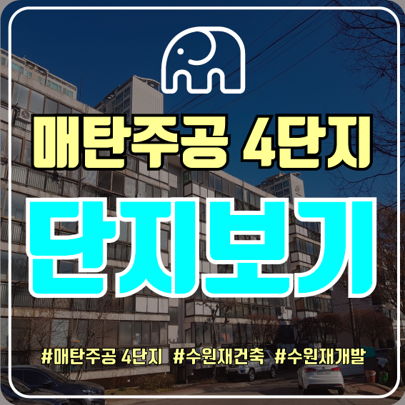  수원 매탄주공 4단지 다녀왔습니다.