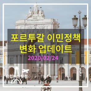  [포르투갈 이민] 포르투갈 이민 정책변화 업데이트