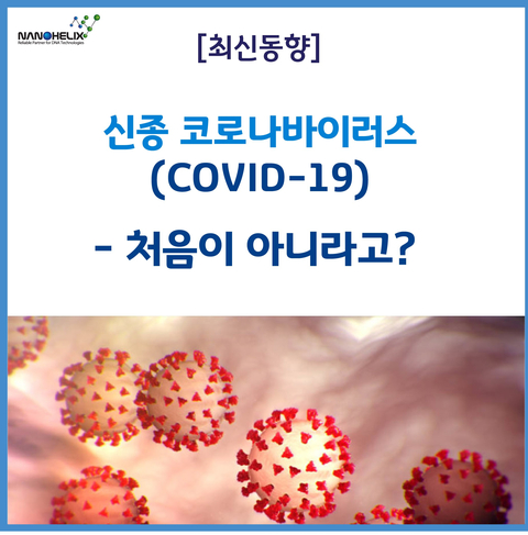 [최신동향] 신종 코로나바이러스 (2019 Novel Coronavirus) - 처음이 아니라고?