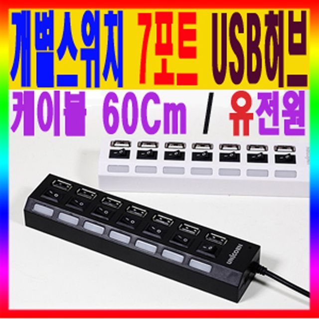  [역대급특가] ksw95552 XH800A USB20 7포트 유전원 허브 포트별 ey978 스위치 블랙 확인하고 결정하세요!