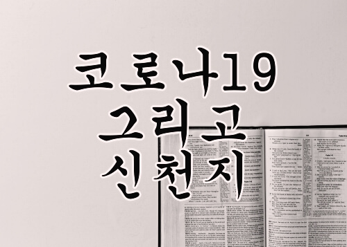 신천지 때문에 코로나 퍼졌다.