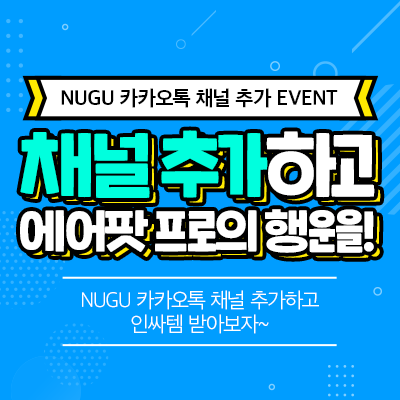 [이벤트] NUGU(누구) 카카오톡 채널 추가하고 에어팟 프로, 스타벅스 커피 받으세요!