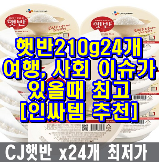  햇반210g24개 여행이나 사회 이슈가 있을때 최고죠 강추합니다.