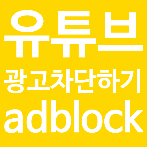 유튜브 광고 차단하기 - adblock