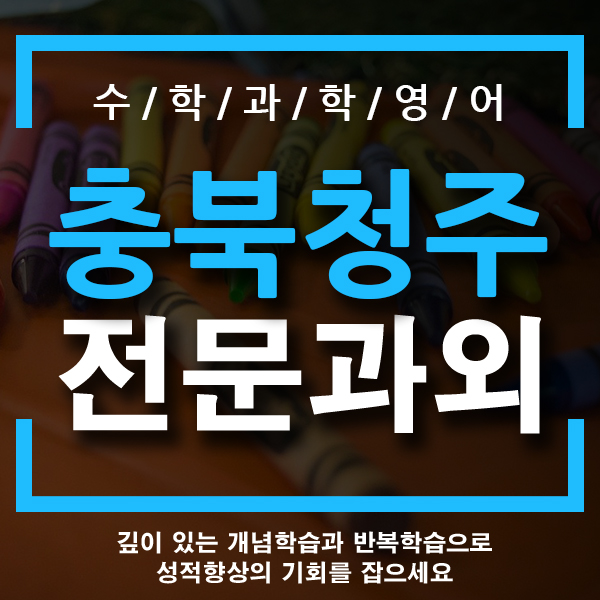  청주 과외 우암동 주성동 중학생 국어 영어 수학과외 전문 개인과외 믿을 수 있는 선생님~!