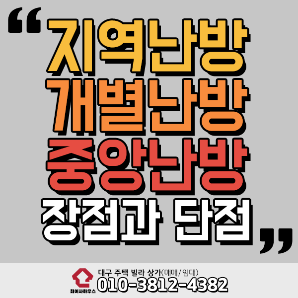  지역난방 개별난방 중앙난방 장단점 총정리