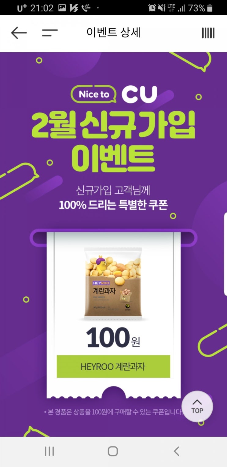  CU 회원가입시 계란과자 100원