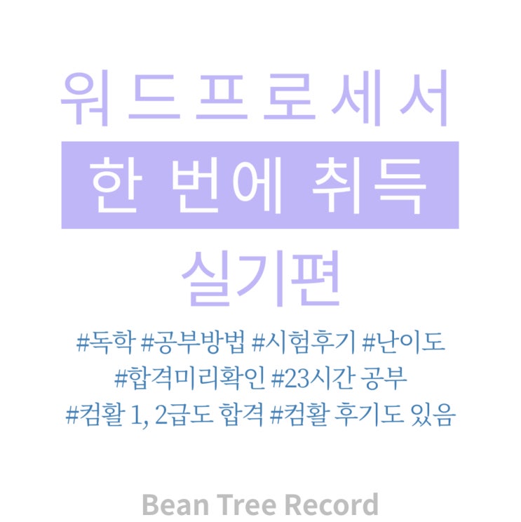  워드프로세서 워드 자격증 후기 (실기 23시간 공부)