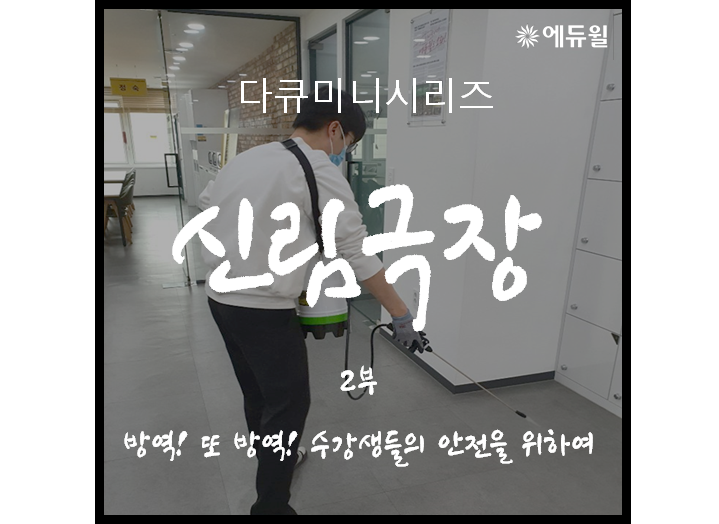 [공인중개사신림학원]신림학원의 일상!코로나 바이러스를 향한 방역전쟁!