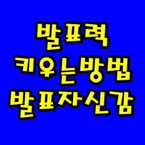 발표력 키우는 방법 발표자신감 높이는법