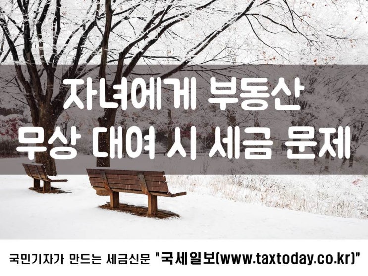  자녀에게 부동산 무상 대여 시 세금 문제
