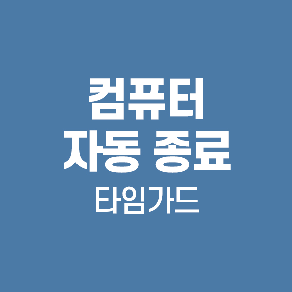 윈도우 자동 종료