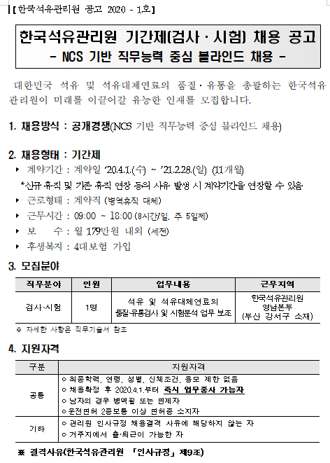  [채용][한국석유관리원] 영남본부 기간제(검사, 시험) 채용 공고