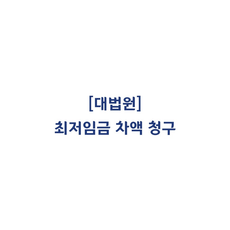  [2017다33759] 택시기사의 최저임금 차액 등의 지급을 구한 사안에서 신의성실의 원칙에 반하여 허용될 수 없다고 판단한 사례(2019년 8월)