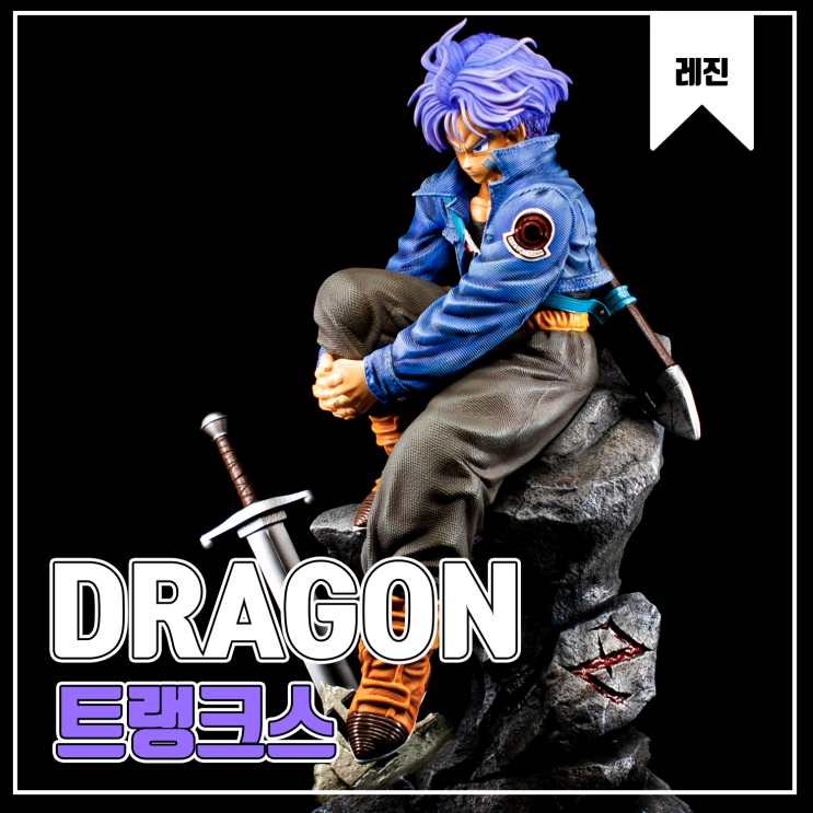  [Dragon-Studio] 트랭크스 레진 피규어 리뷰