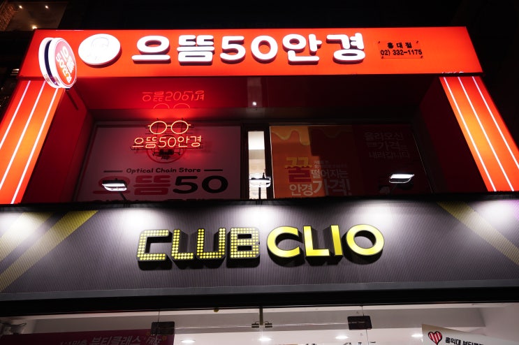  으뜸50안경 콘택트 [장소 리뷰] 가성비 안경 콘택트렌즈, 홍대 추천 (홍대안경, 홍대 안경, 홍대안경점, 홍대 안경점)