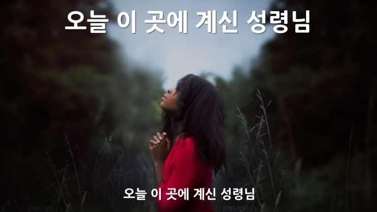  오늘 이 곳에 계신 성령님