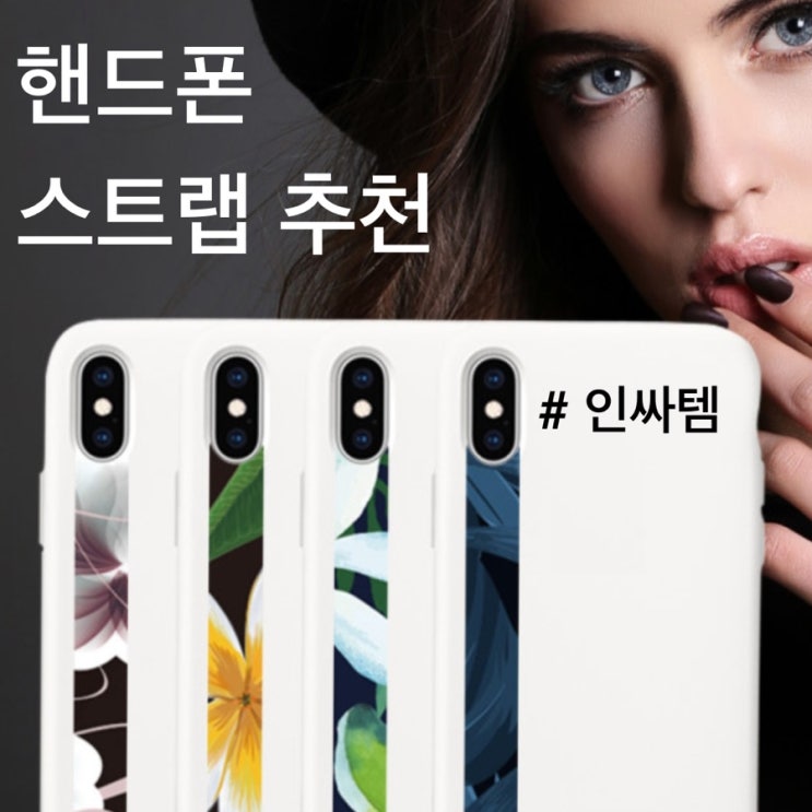  요즘 인싸템! 폰스트랩! 130종 디자인이나 있는 지브라엔코 핑거스트랩 / 여심저격! 취향저격! 가장 예쁜디자인의 핸드폰 스트랩! / 스마트폰 악세사리 추천!