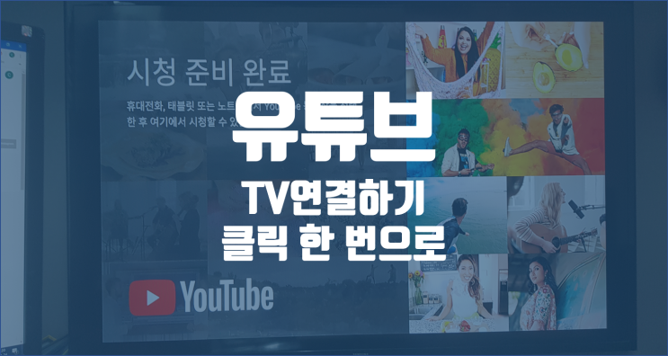  유튜브 tv연결 / 클릭 한 번으로, 초간단하게 유튜브 tv연결하세요.