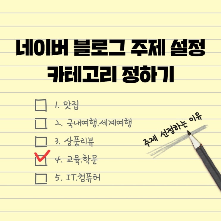  블로그 주제(카테고리) 설정하는 3가지 방법과 소문.