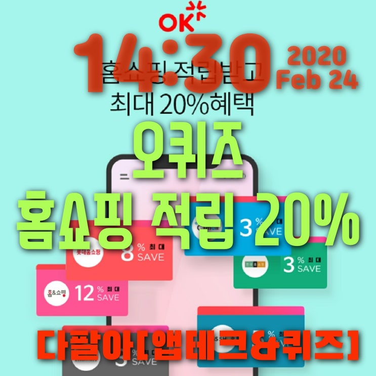  오퀴즈 홈쇼핑 적립받고 20프로 2월24일 정답 ok캐쉬백퀴즈 오후 4시 16시