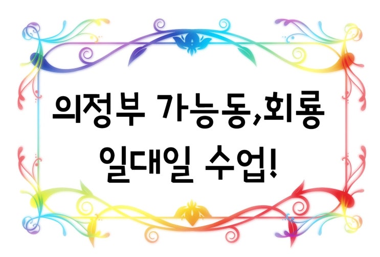 의정부 고등학생 영어과외 가능동 중등 수학과외 회룡 초등 국어과외 점수올리기