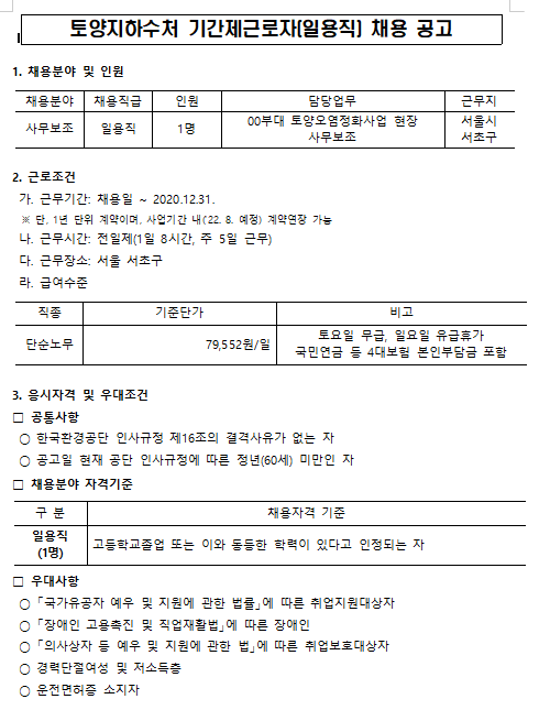  [채용][한국환경공단] 토양지하수처 기간제근로자(일용직) 채용공고(서울 서초구, 00부대 토양오염정화사업)