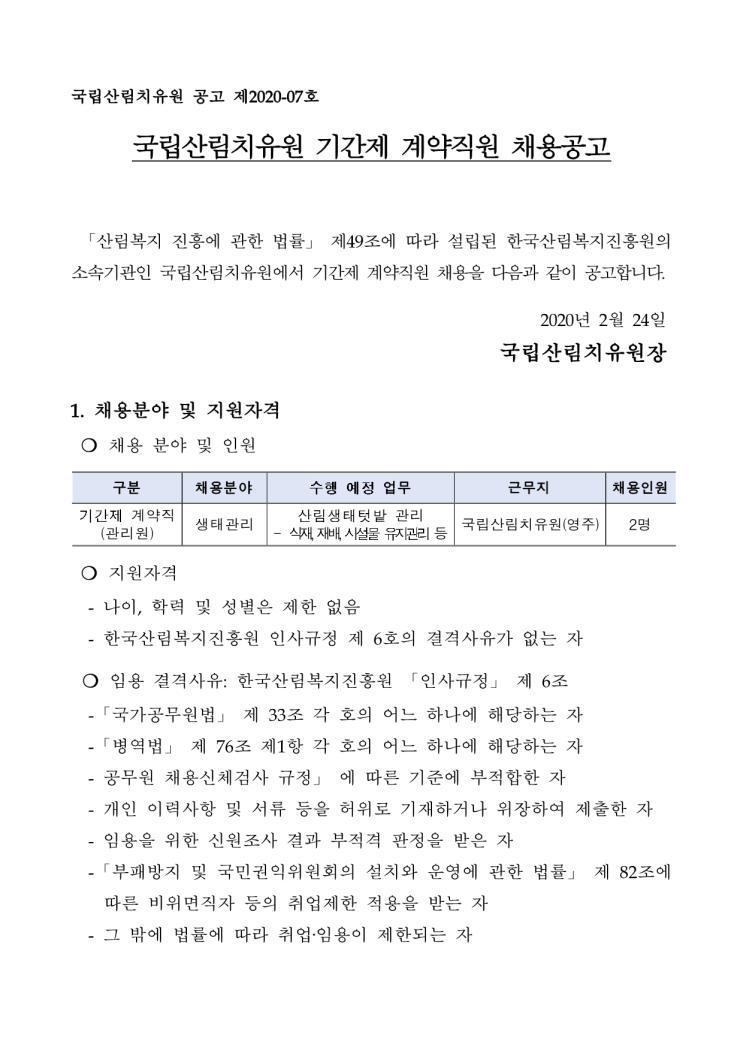[채용][한국산림복지진흥원] 국립산림치유원 기간제 계약직원 채용공고