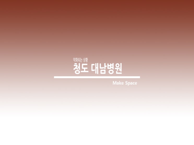  청도 대남병원 사망자가 발생하는 이유는