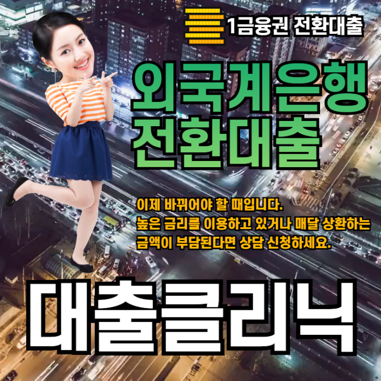  외국계은행 대출 나도한번