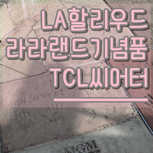 LA 할리우드거리 :: TCL 차이니즈 씨어터, 라라랜드 기념품샵