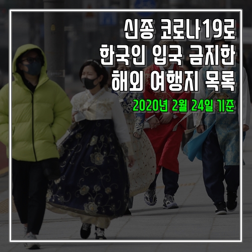  신종 코로나19로 한국인 입국 금지한 해외 여행지 목록 2.24V