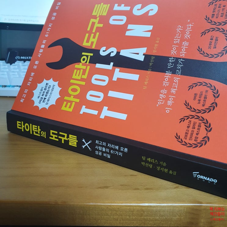  타이탄의 도구들 - 평범해야 성공한다
