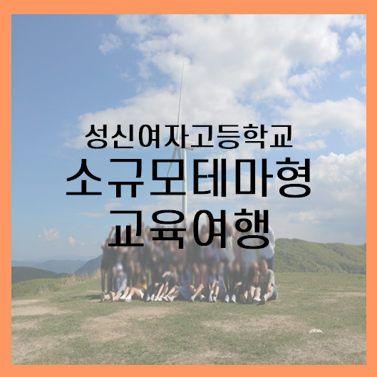  [강원권] 성신여자고등학교 소규모테마형 교육여행