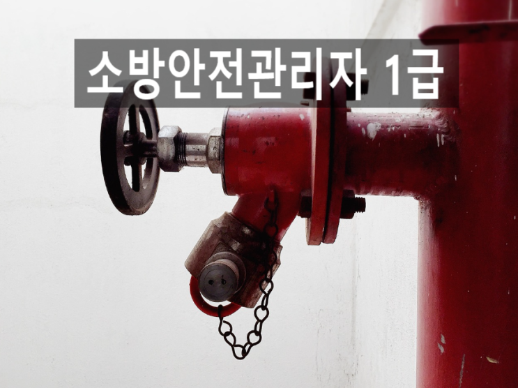   2020 소방안전관리자 1급 취득 과정과 시험준비