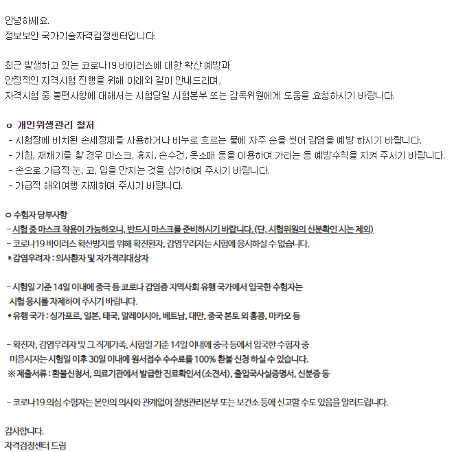 정보보안기사 - 코로나19, 시행일정 연기에 관해