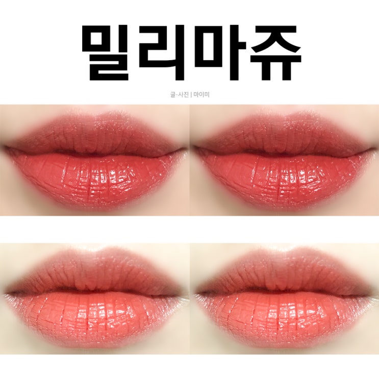  밀리마쥬 123틴트 발색력 때문에 바릅니다