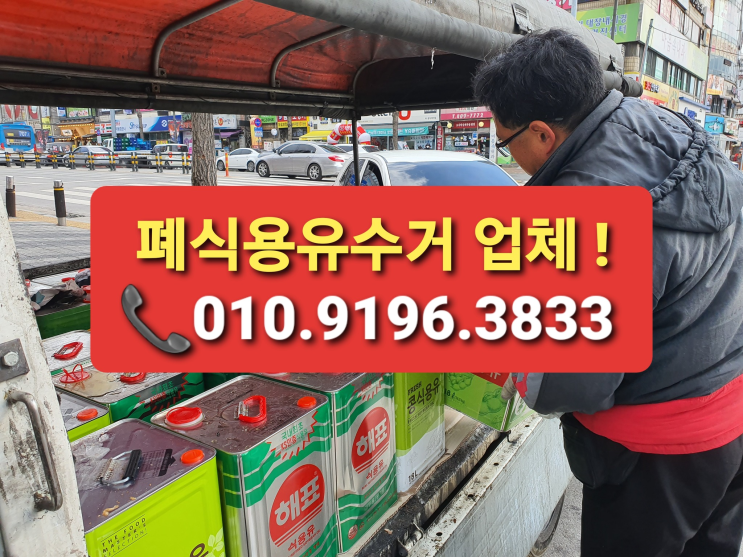  폐식용유수거 빠르게 처리 가능한 행복유지