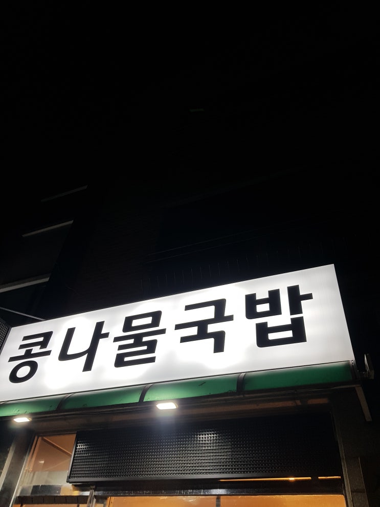  용달이사 원룸이사 끝내고 콩나물국밥 한 그릇 먹었습니다