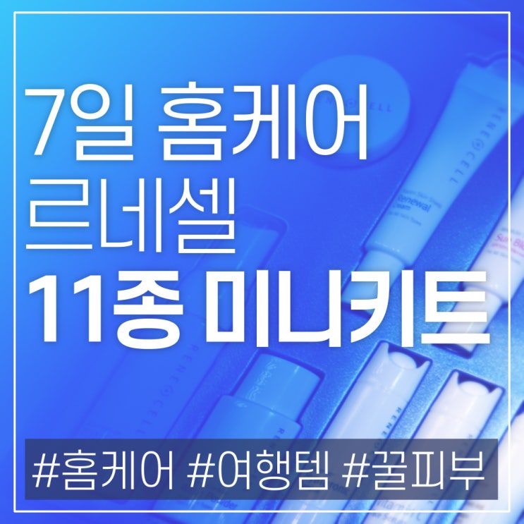  르네셀 미니키트 사용법 7일 홈케어