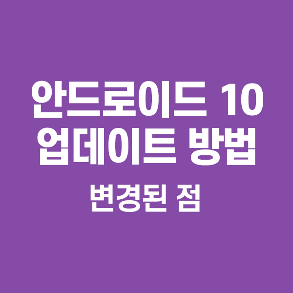  안드로이드 10 업데이트 방법 변경된 점.