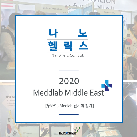  [2020 Medlab 두바이, Medlab 전시회 참가 ]